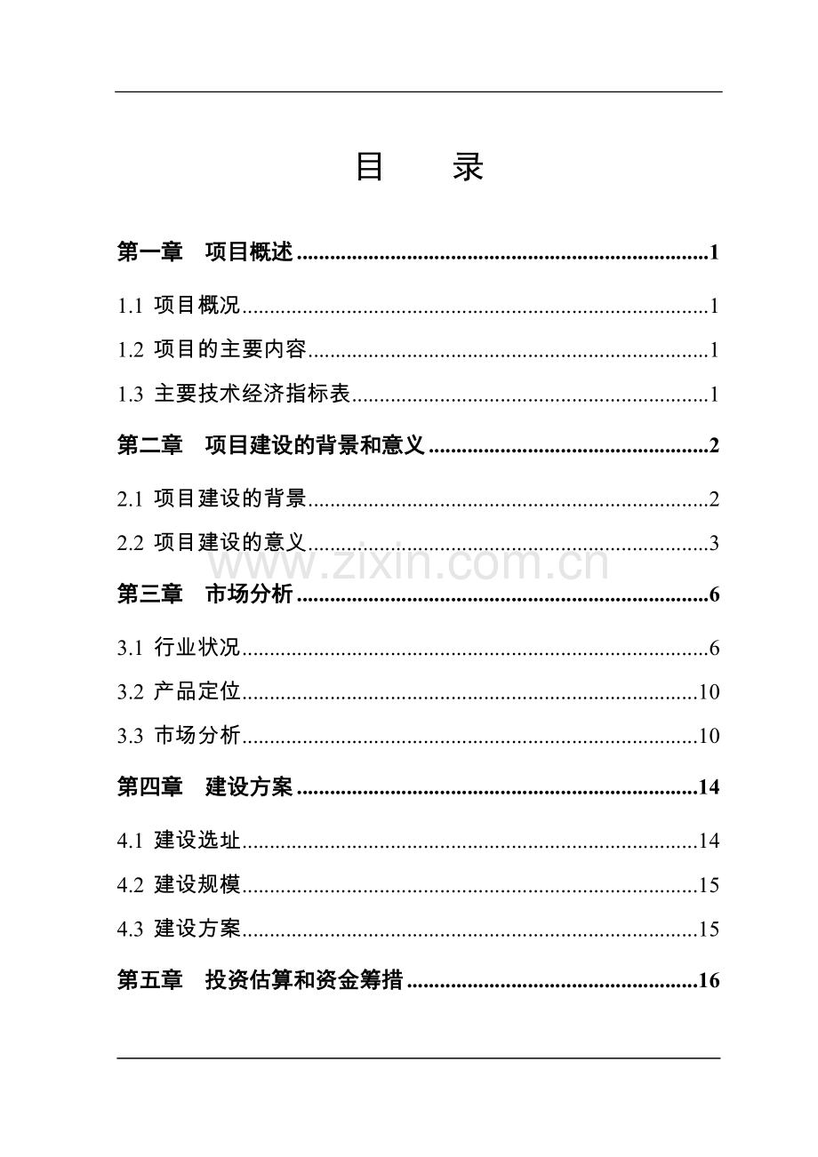 3c卖场项目可行性研究报告.doc_第2页