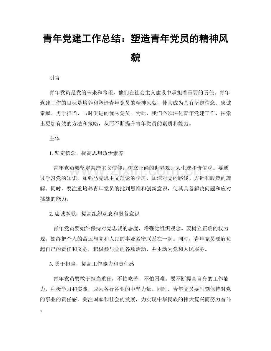 青年党建工作总结：塑造青年党员的精神风貌.docx_第1页