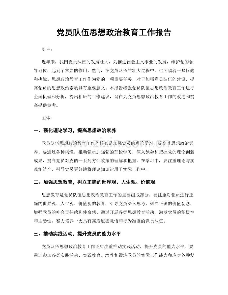 党员队伍思想政治教育工作报告.docx_第1页