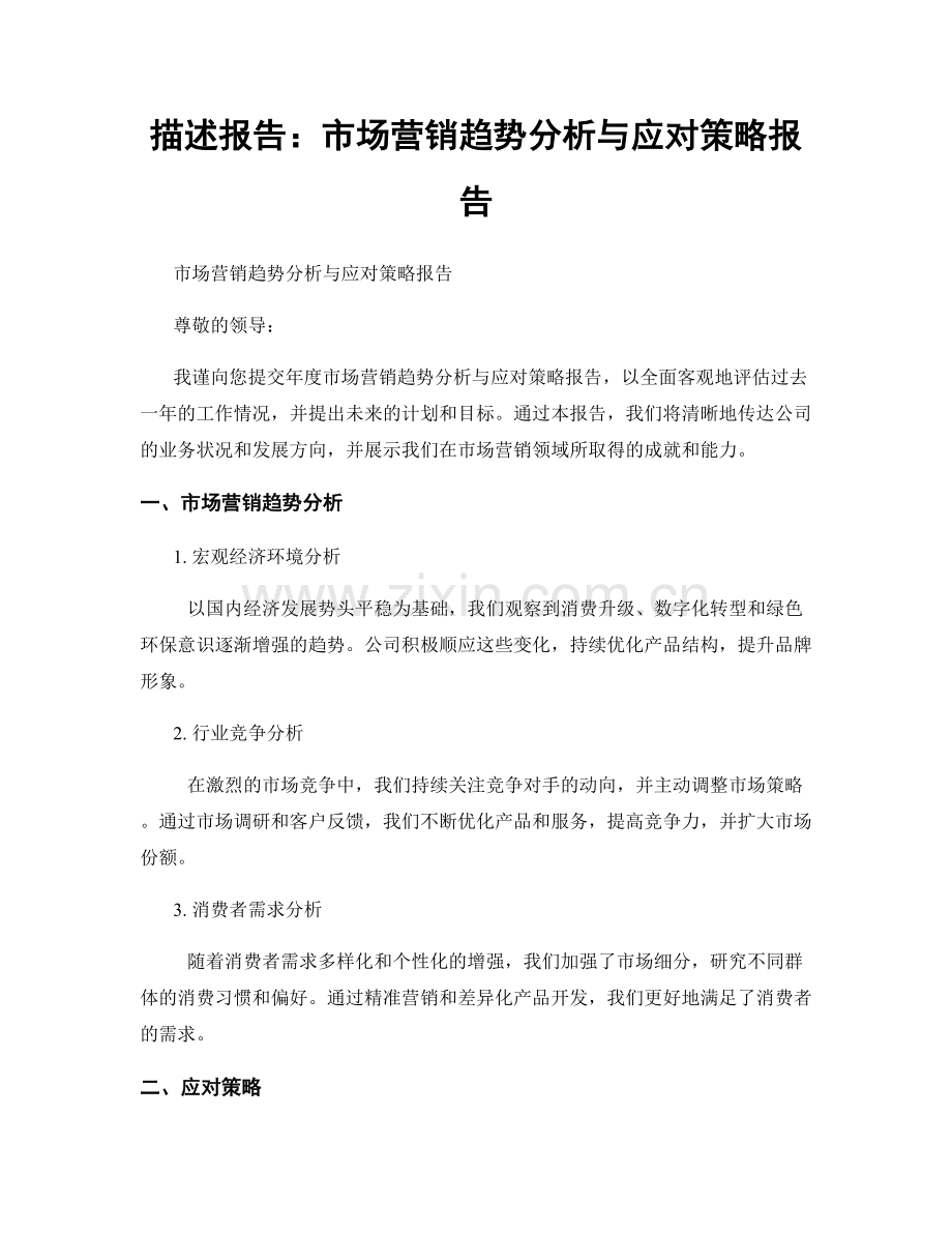 描述报告：市场营销趋势分析与应对策略报告.docx_第1页