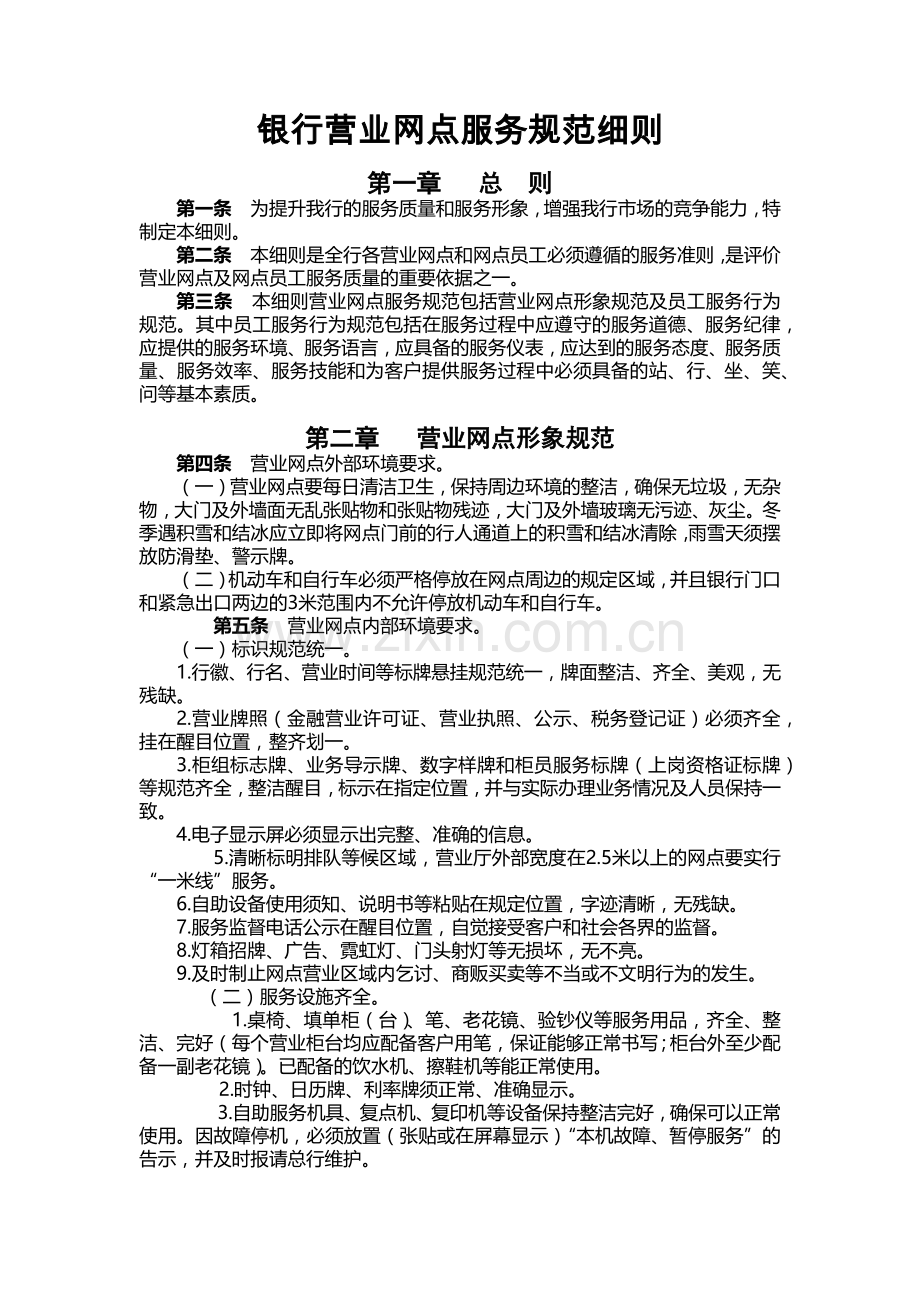 银行营业网点服务规范细则--.docx_第1页