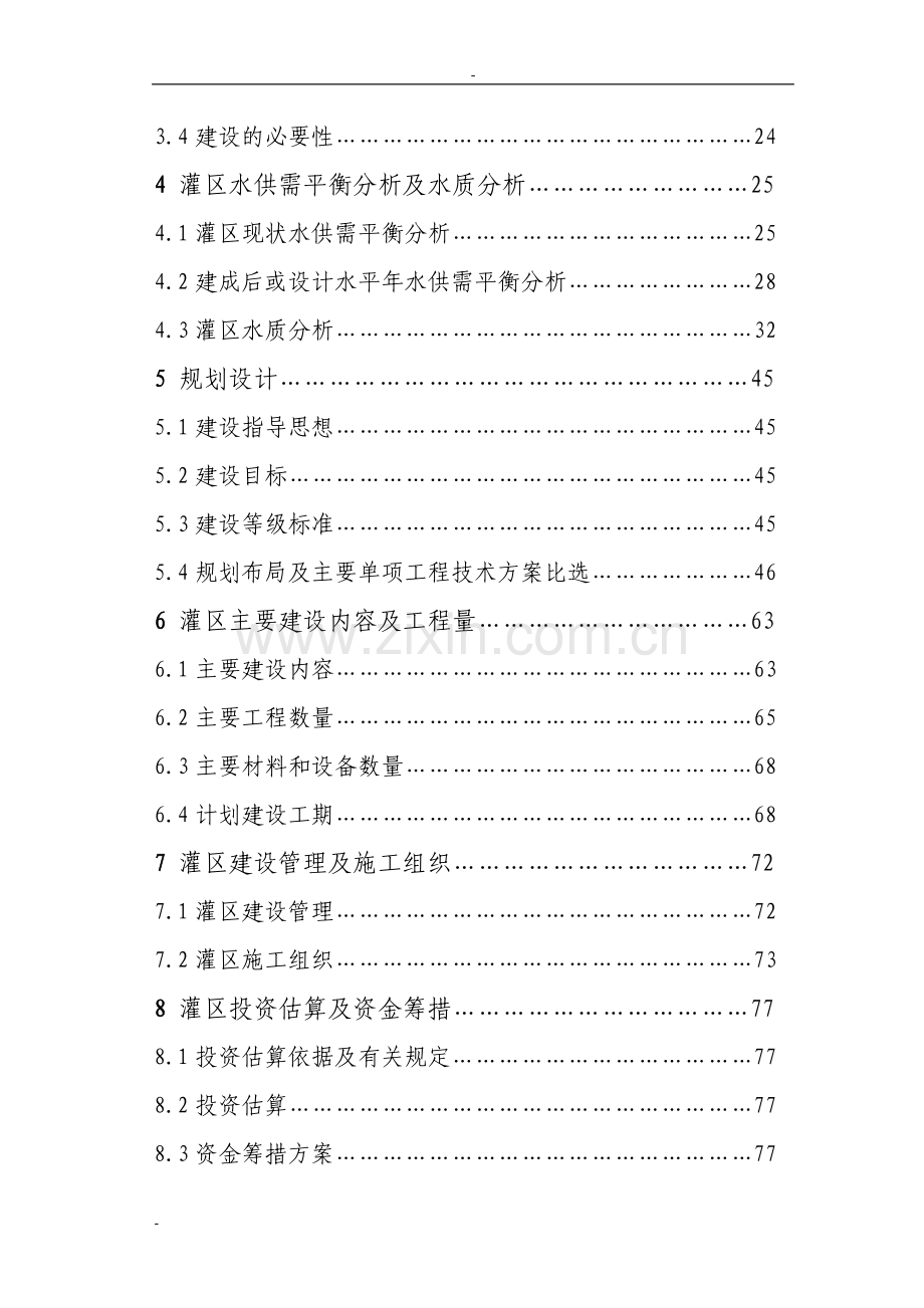 某省某市农业综合开发水利骨干工程某桥水库灌区工程项目申请建设可行性研究报告.doc_第2页