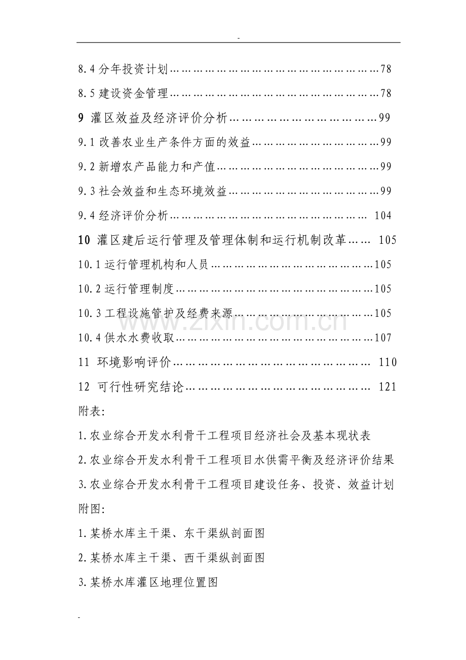 某省某市农业综合开发水利骨干工程某桥水库灌区工程项目申请建设可行性研究报告.doc_第3页