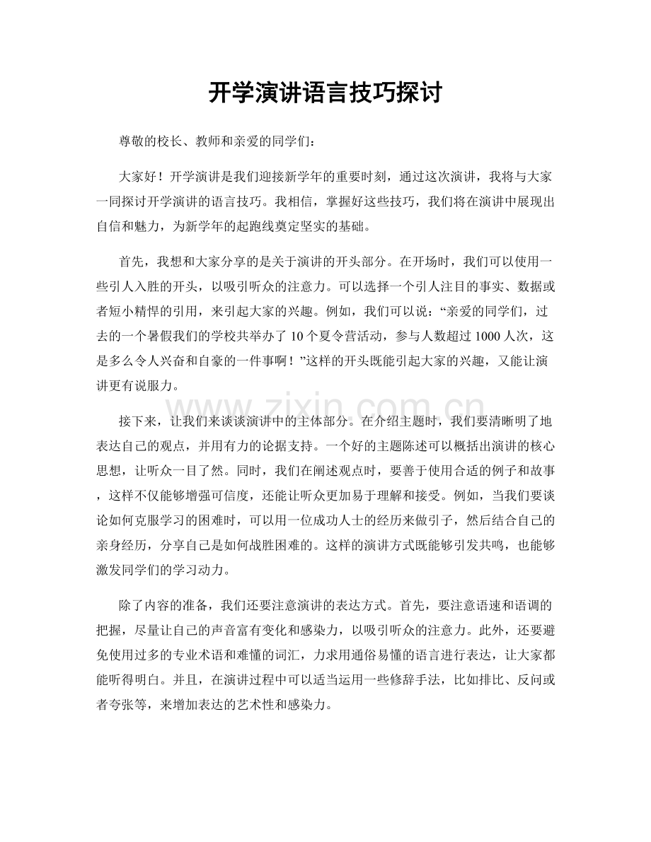 开学演讲语言技巧探讨.docx_第1页