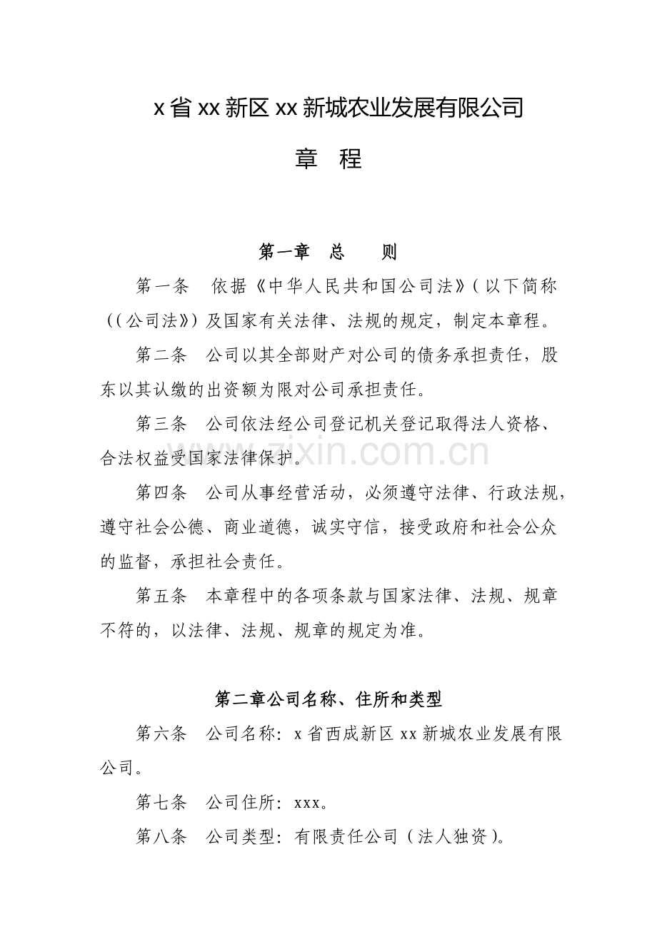 农业公司章程修改+董事会内容(修).doc_第1页