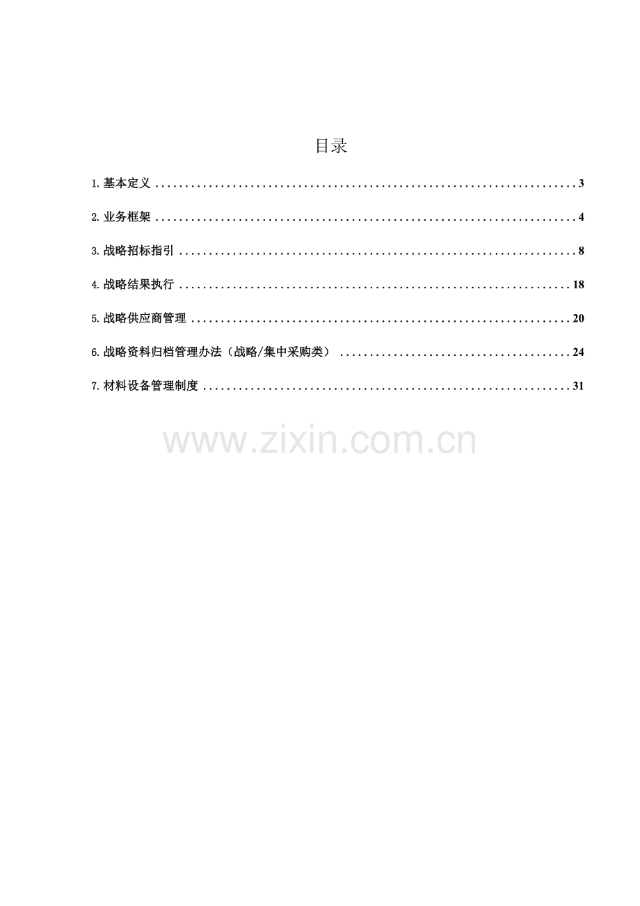 房地产公司战略采购管理制度模版.docx_第2页