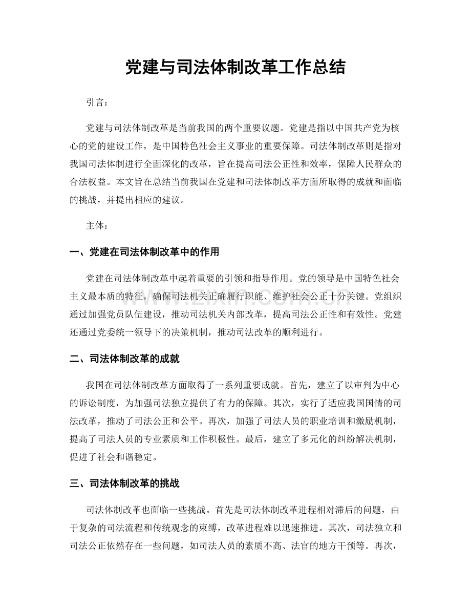 党建与司法体制改革工作总结.docx_第1页