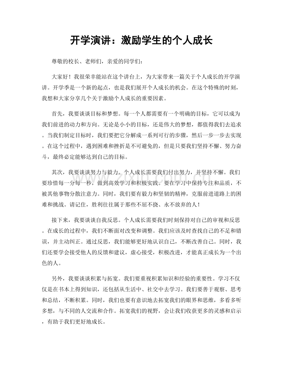 开学演讲：激励学生的个人成长.docx_第1页