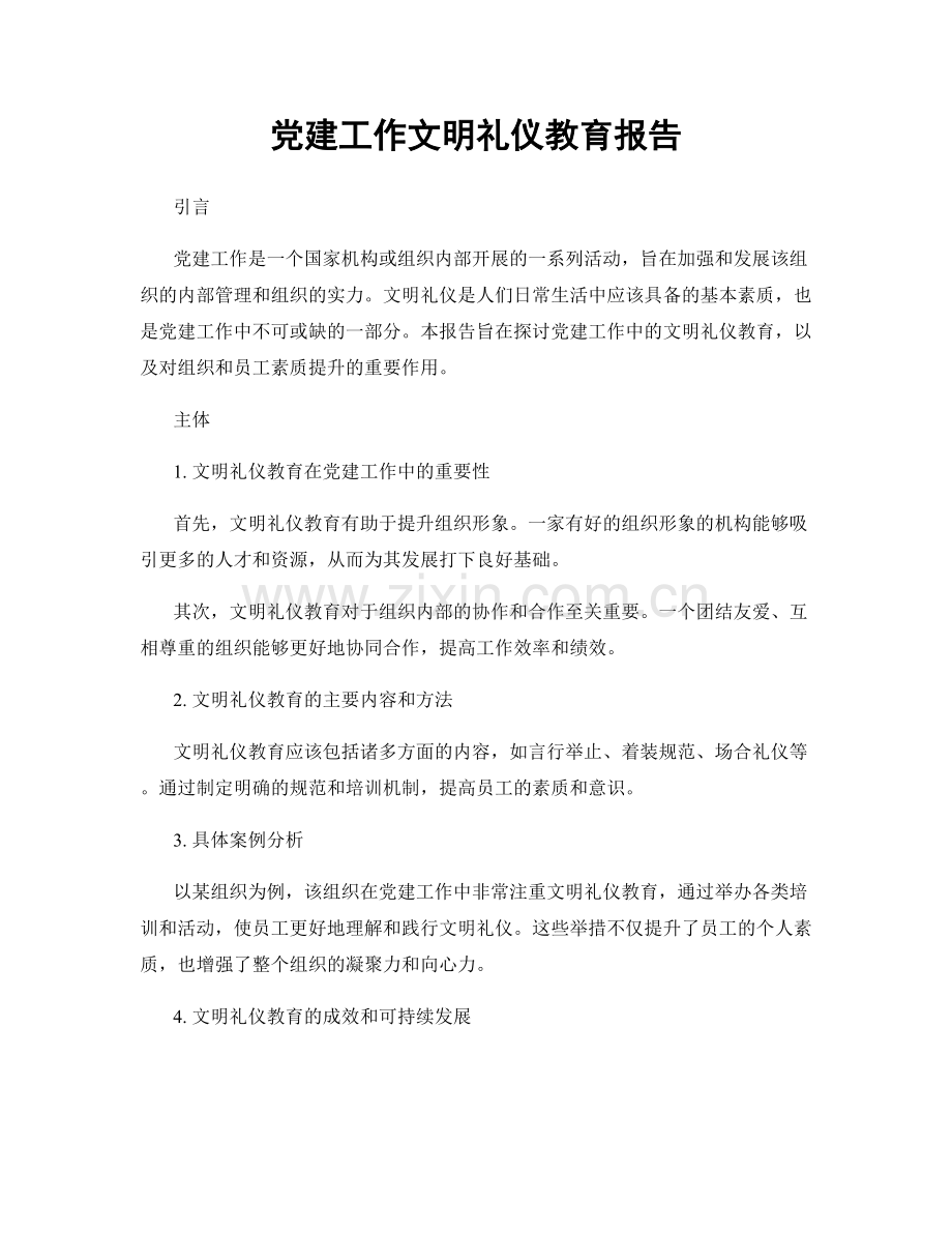 党建工作文明礼仪教育报告.docx_第1页