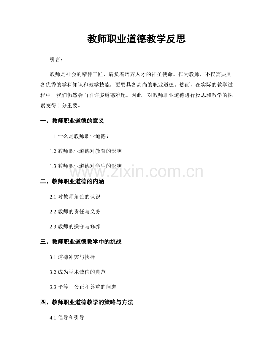 教师职业道德教学反思.docx_第1页