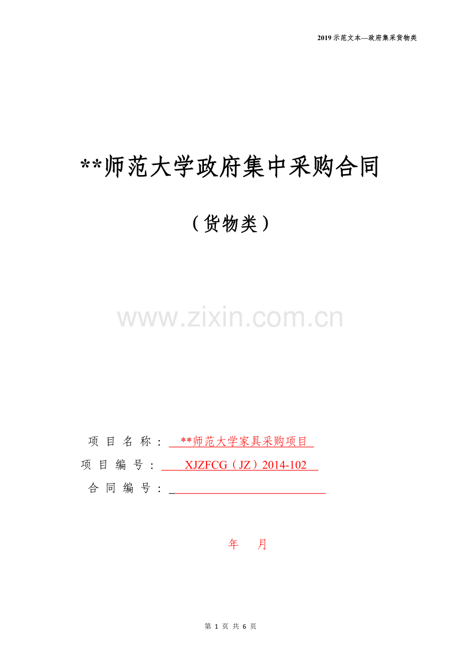 师范大学政府集中采购合同(货物类).docx_第1页