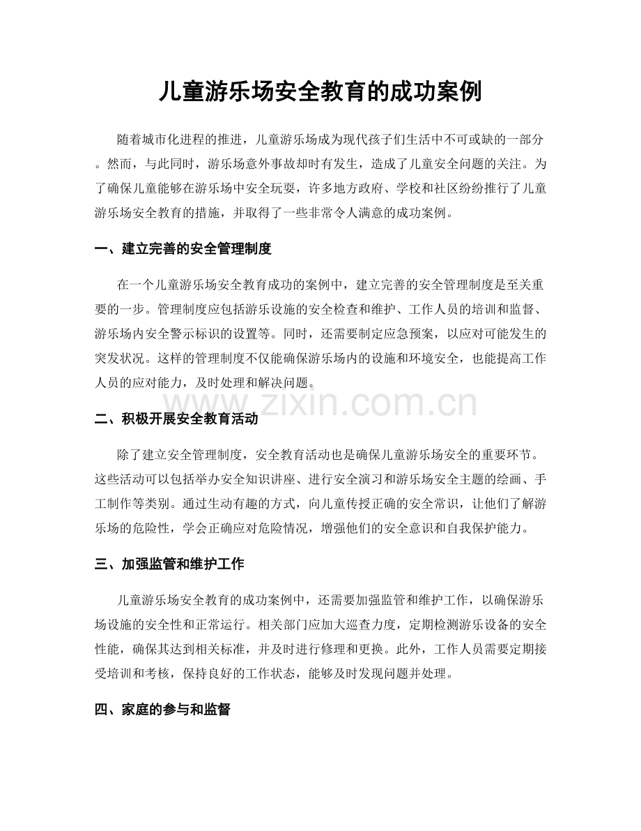 儿童游乐场安全教育的成功案例.docx_第1页