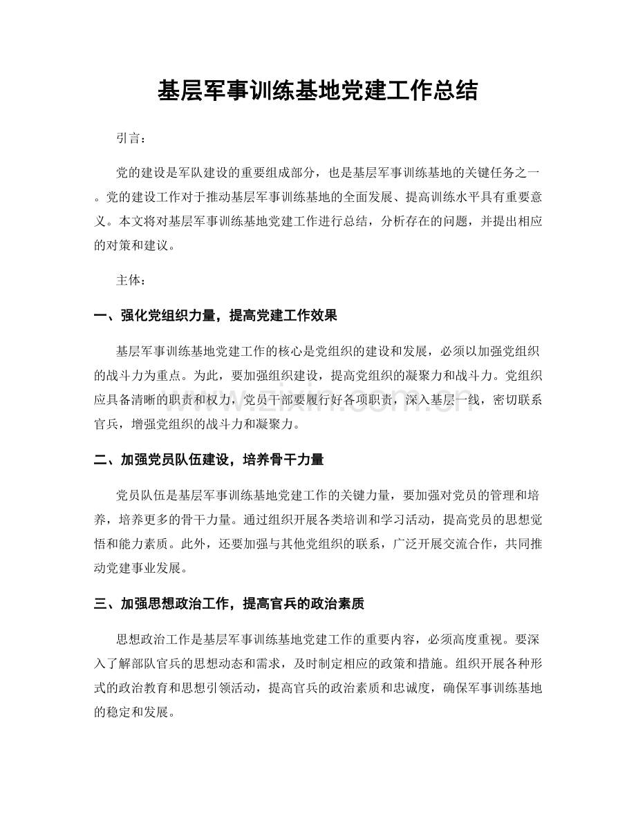 基层军事训练基地党建工作总结.docx_第1页