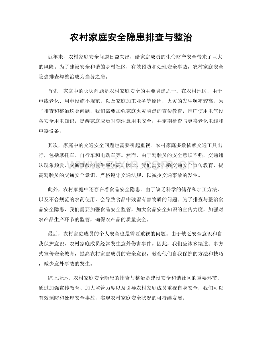 农村家庭安全隐患排查与整治.docx_第1页