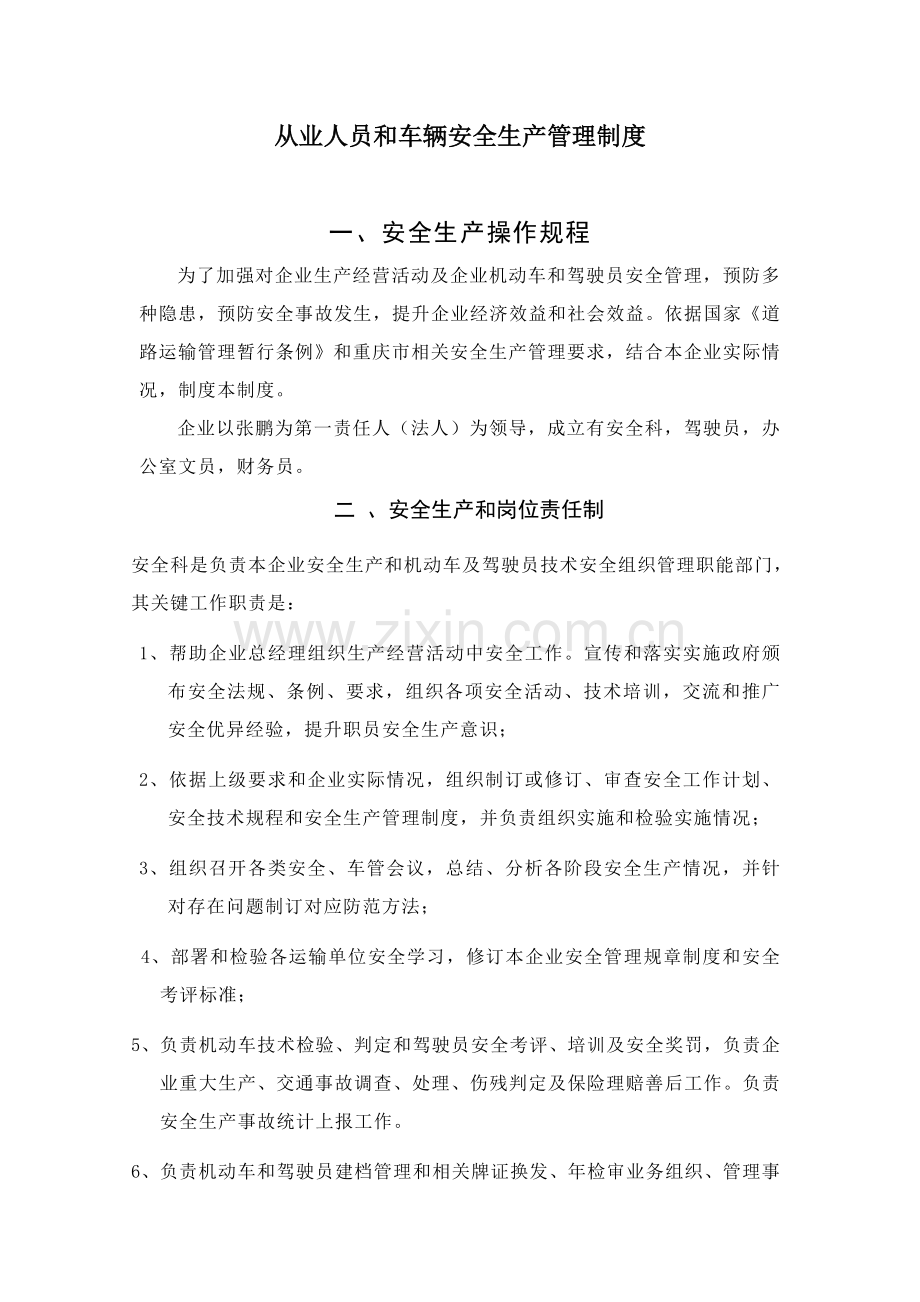 从业人员和车辆安全生产管理新规制度doc.doc_第1页