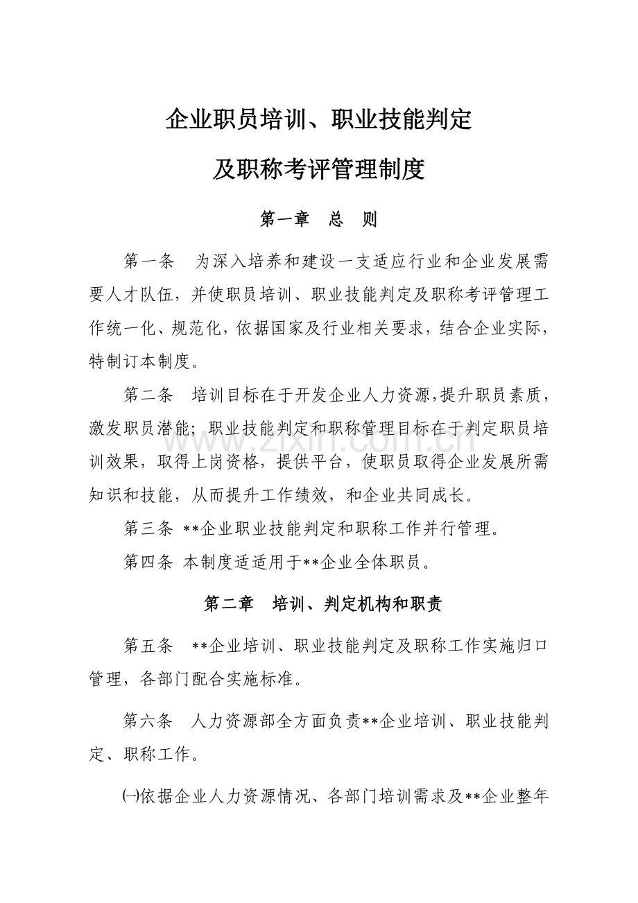 公司员工培训职业技能鉴定职称考评管理核心制度.docx_第1页