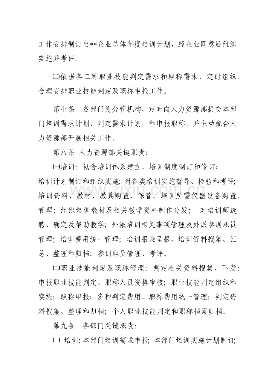 公司员工培训职业技能鉴定职称考评管理核心制度.docx_第2页