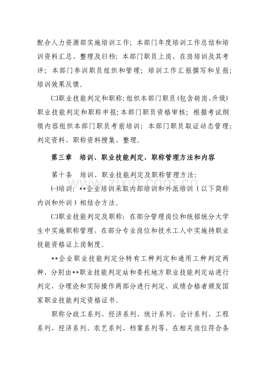 公司员工培训职业技能鉴定职称考评管理核心制度.docx_第3页