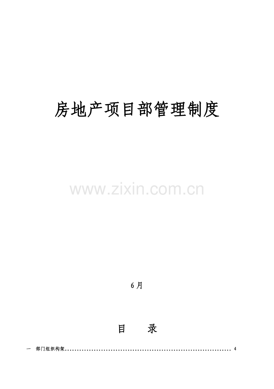 房地产综合项目部管理新规制度.docx_第1页