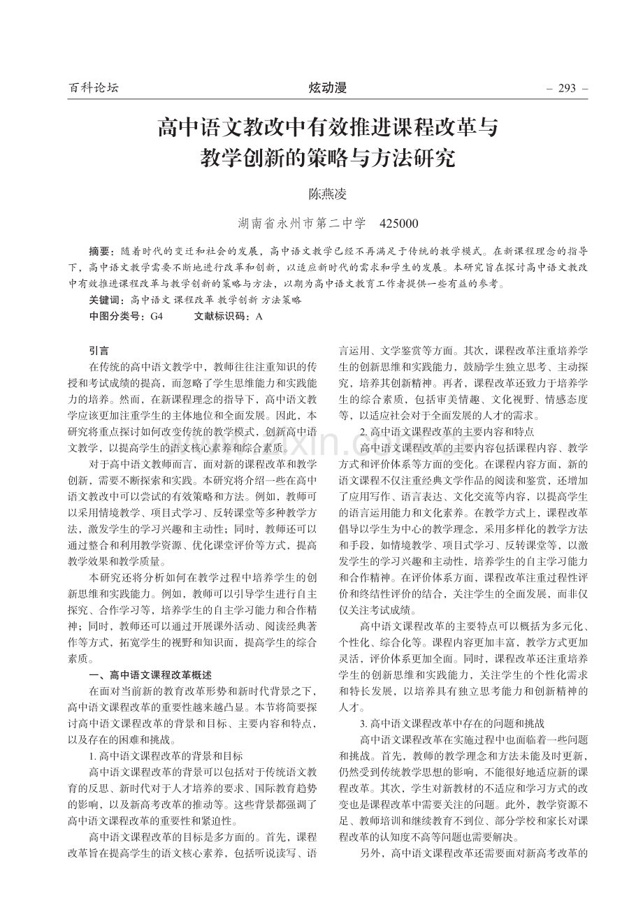 高中语文教改中有效推进课程改革与教学创新的策略与方法研究.pdf_第1页