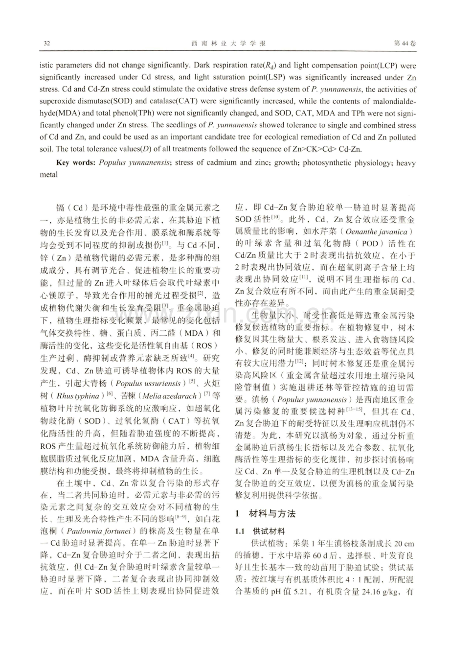 滇杨幼苗对镉、锌胁迫的生理响应与耐受性研究.pdf_第2页