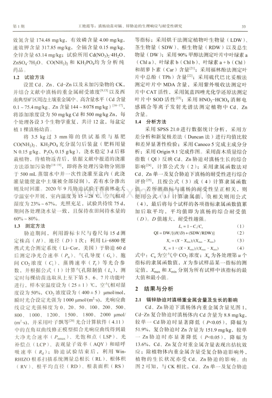 滇杨幼苗对镉、锌胁迫的生理响应与耐受性研究.pdf_第3页