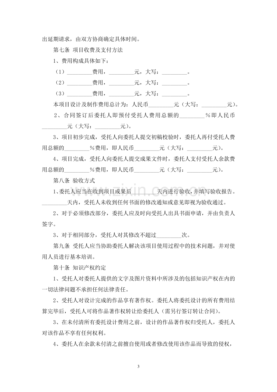 项目设计制作委托合同模版.docx_第3页