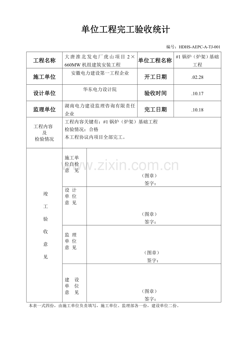 单位综合重点工程竣工全面验收单.doc_第1页