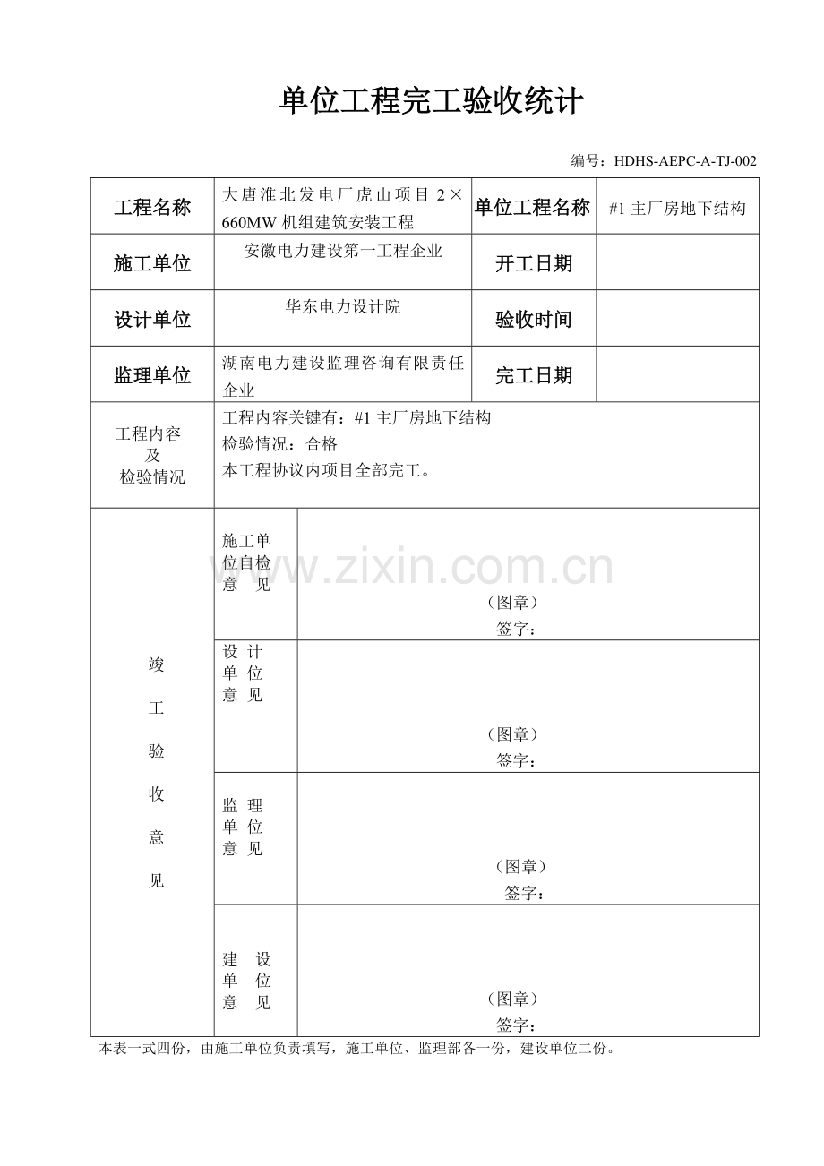 单位综合重点工程竣工全面验收单.doc_第2页