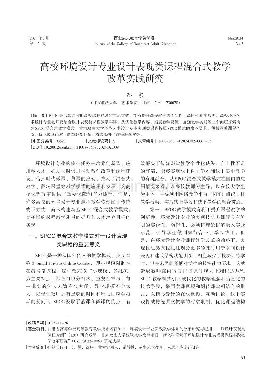 高校环境设计专业设计表现类课程混合式教学改革实践研究.pdf_第1页