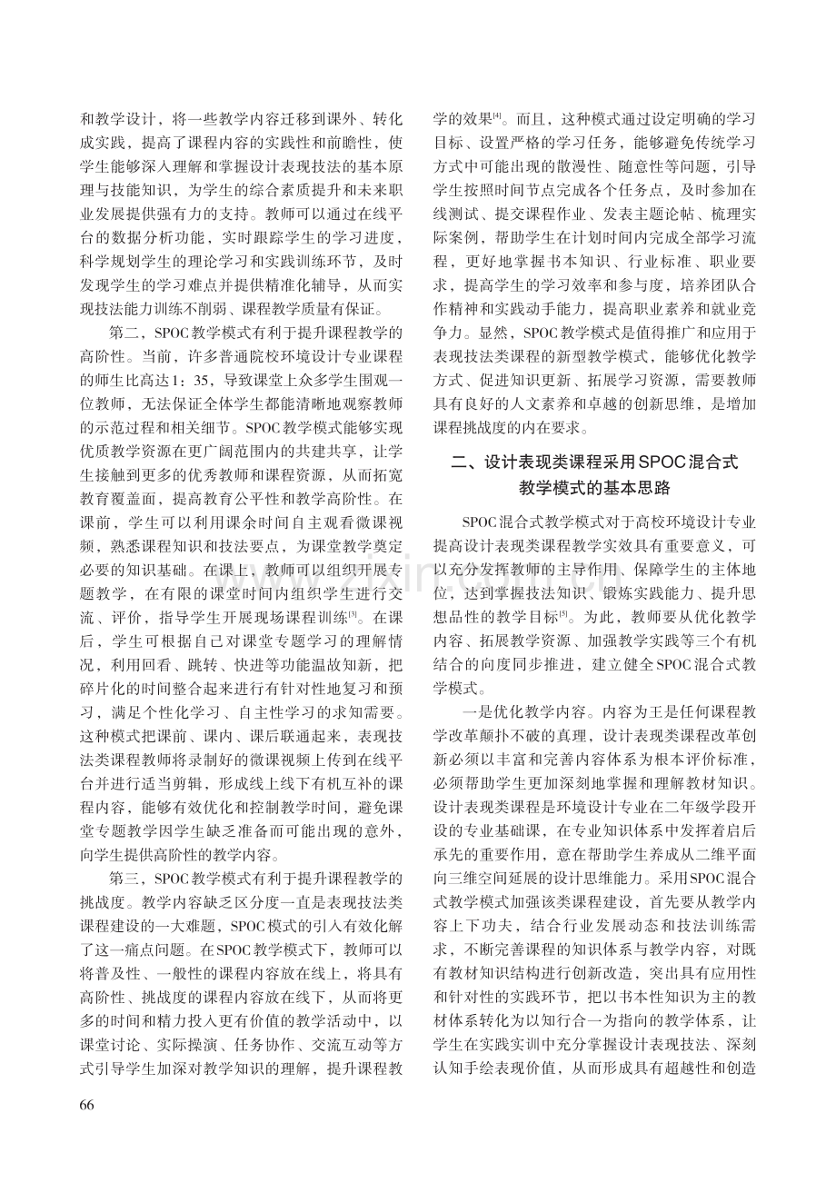 高校环境设计专业设计表现类课程混合式教学改革实践研究.pdf_第2页