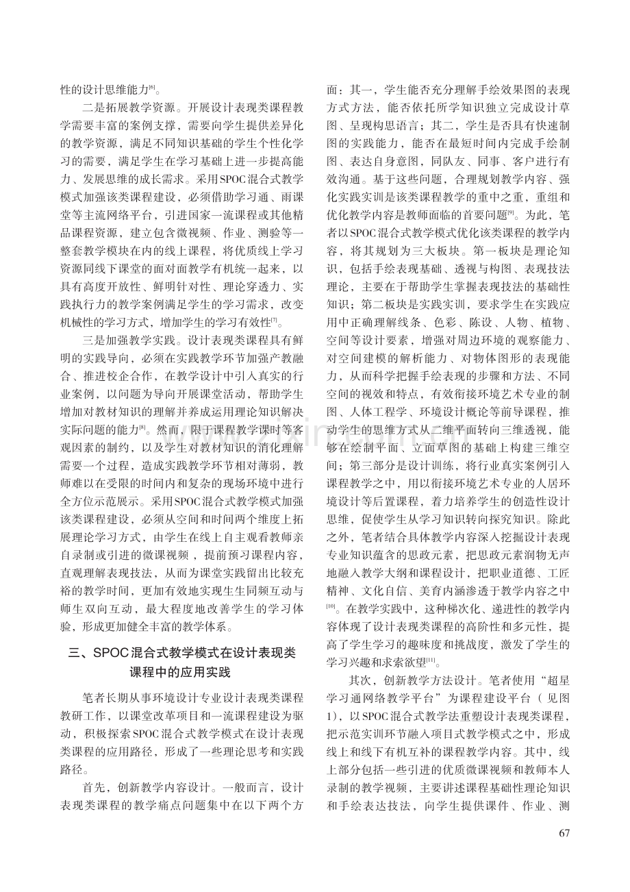 高校环境设计专业设计表现类课程混合式教学改革实践研究.pdf_第3页