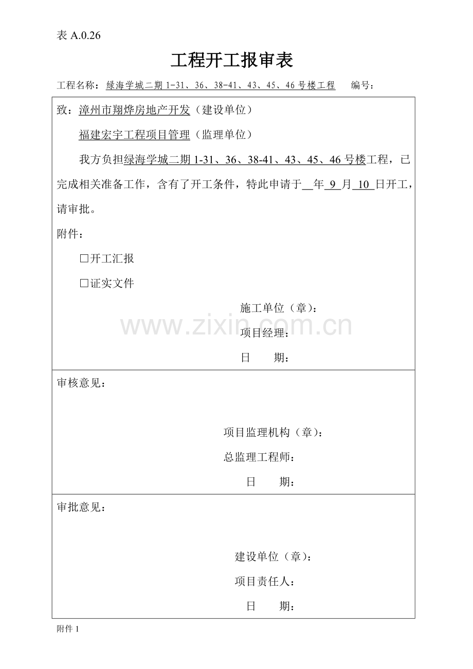 开工报审表及开工新版报告.doc_第1页