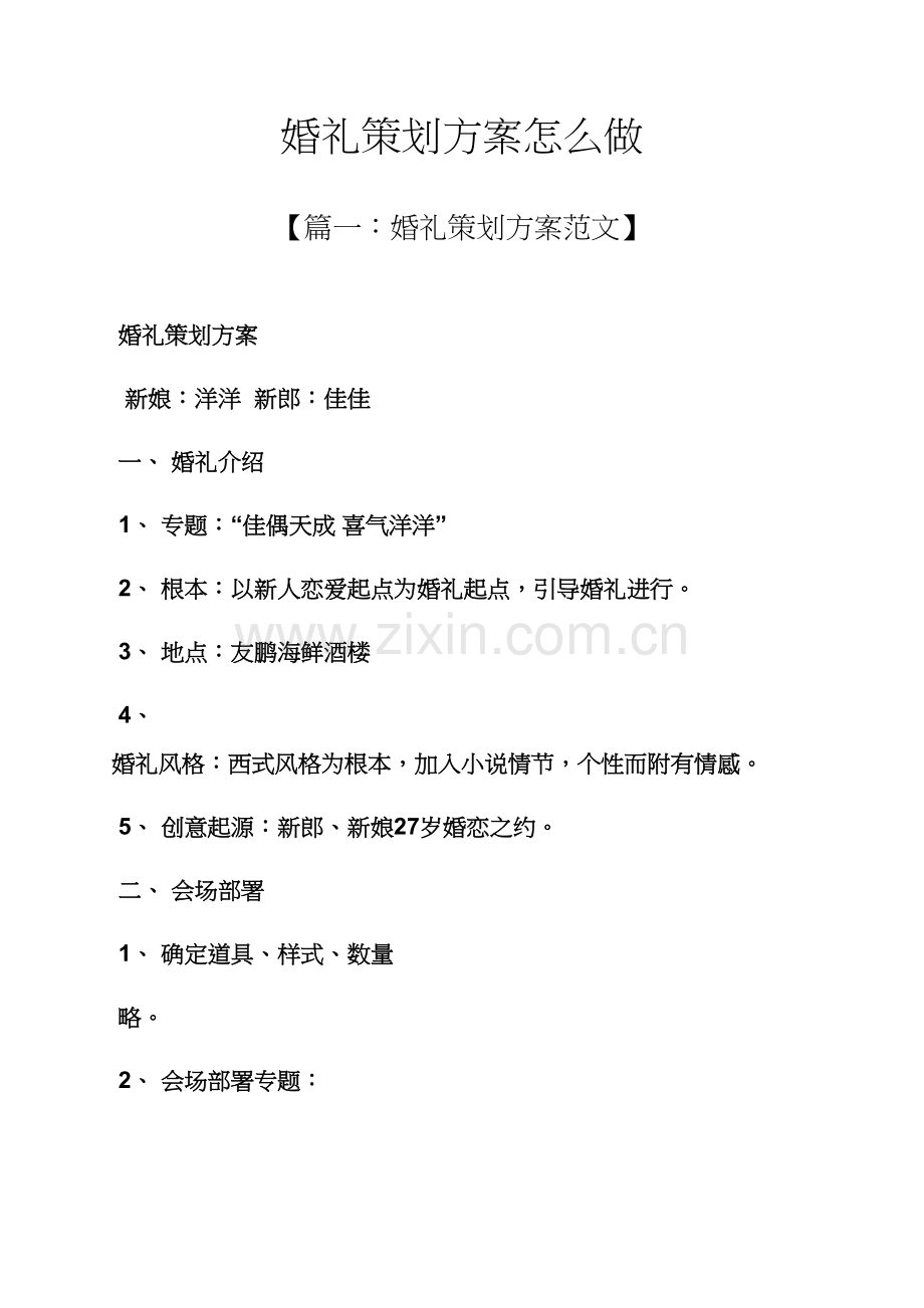 婚礼专业策划专项方案怎么做.docx_第1页