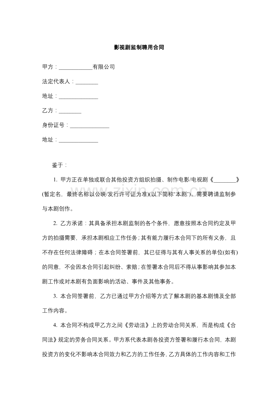 影视剧监制聘用合同.docx_第1页