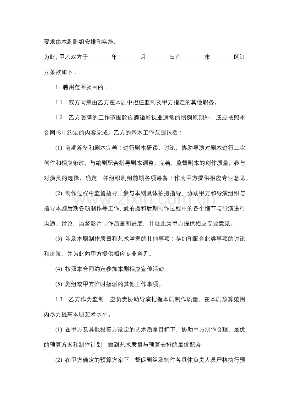 影视剧监制聘用合同.docx_第2页