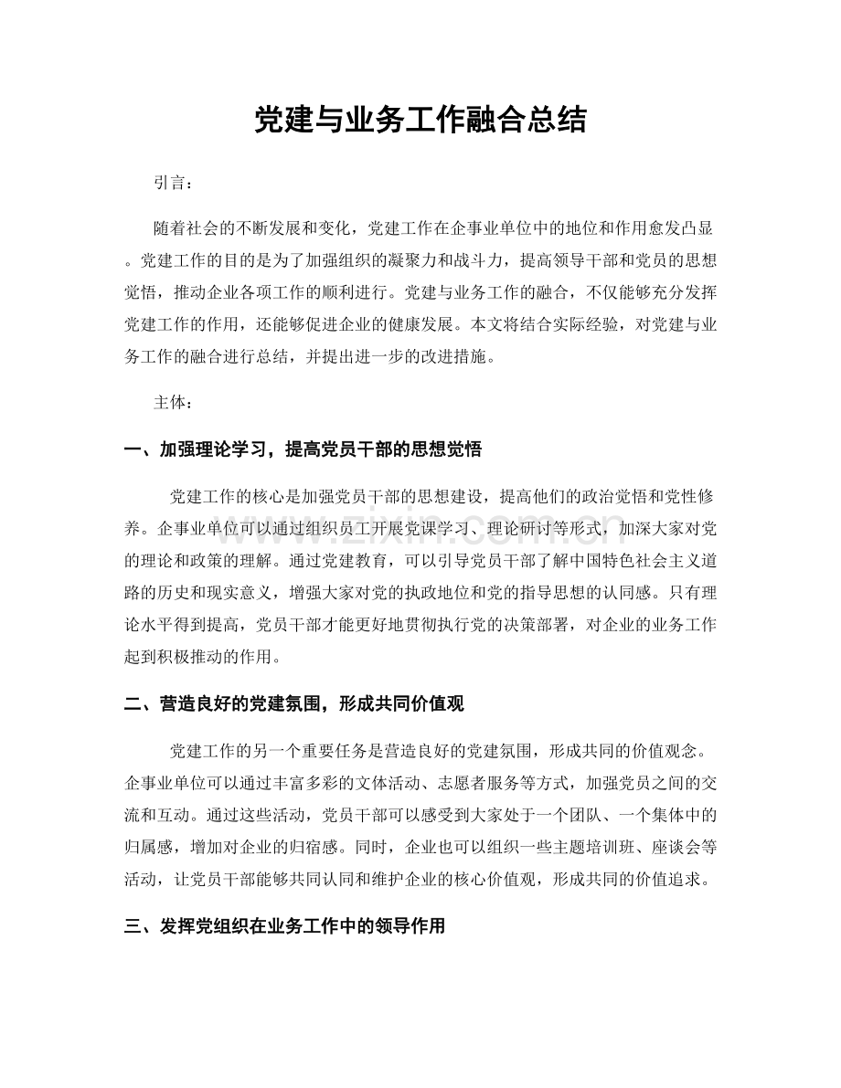 党建与业务工作融合总结.docx_第1页