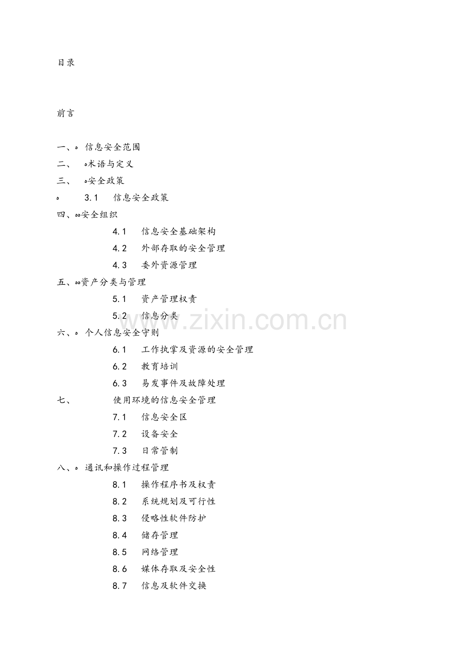 公司信息安全管理实施细则模版.doc_第2页