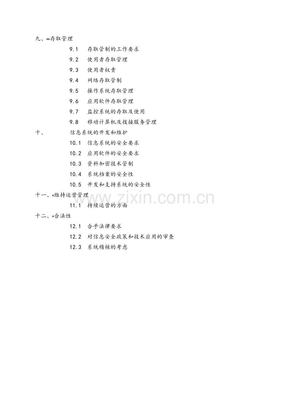 公司信息安全管理实施细则模版.doc_第3页