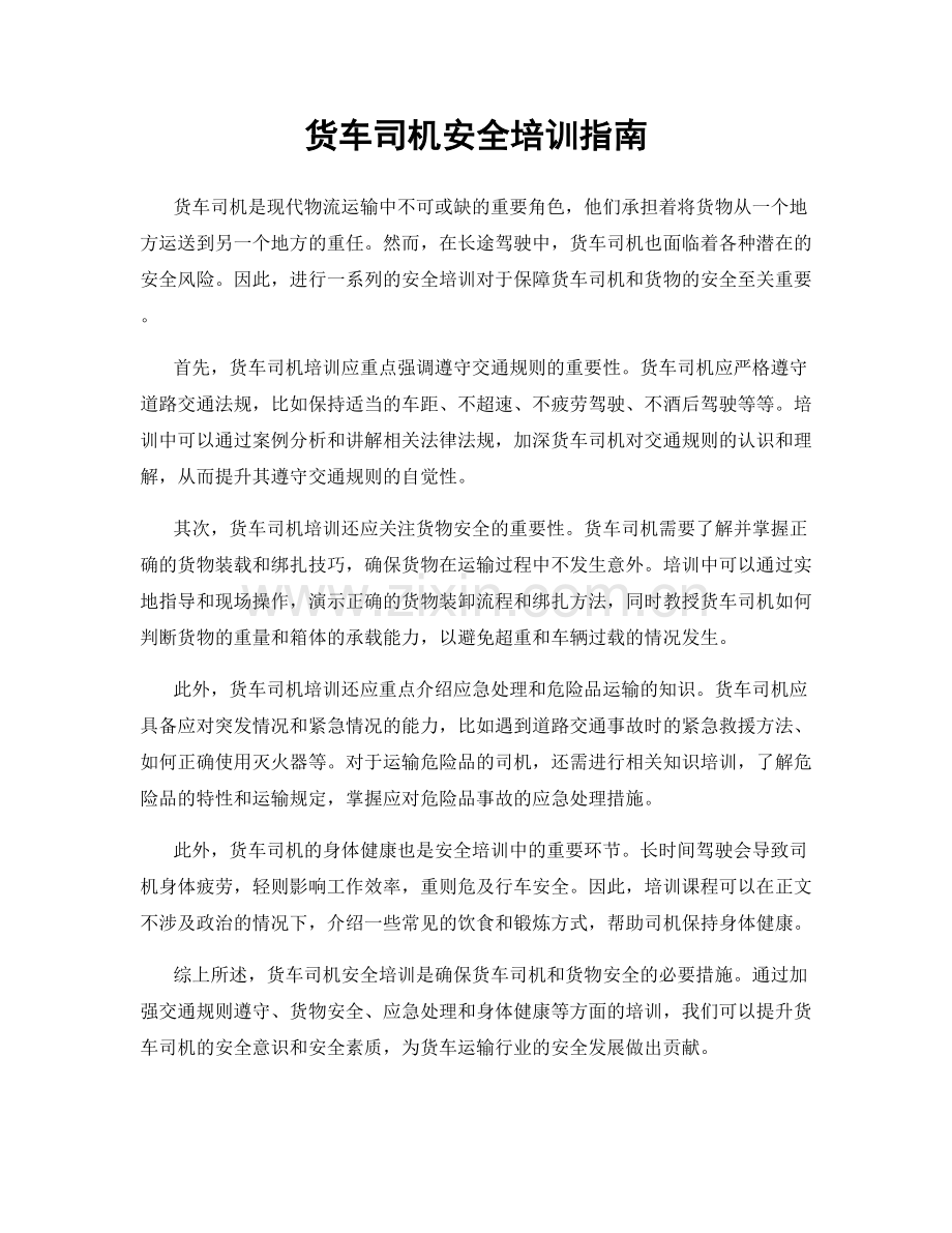 货车司机安全培训指南.docx_第1页