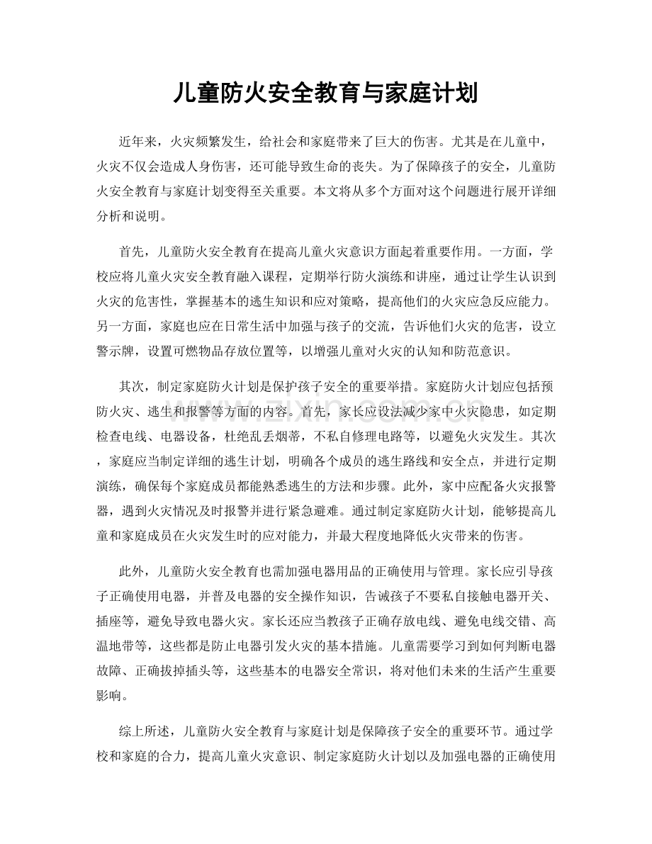 儿童防火安全教育与家庭计划.docx_第1页