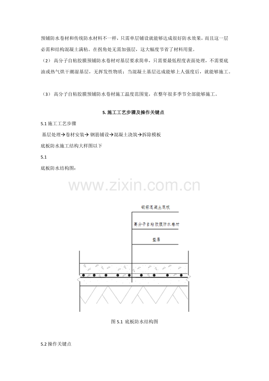 地下室底板高分子自粘胶膜防水卷材预铺反粘法综合标准施工标准工法.docx_第3页