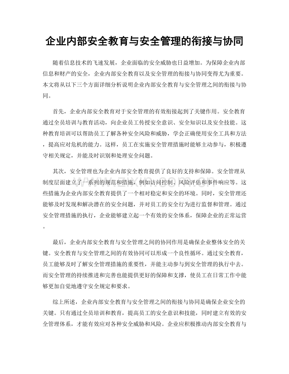 企业内部安全教育与安全管理的衔接与协同.docx_第1页