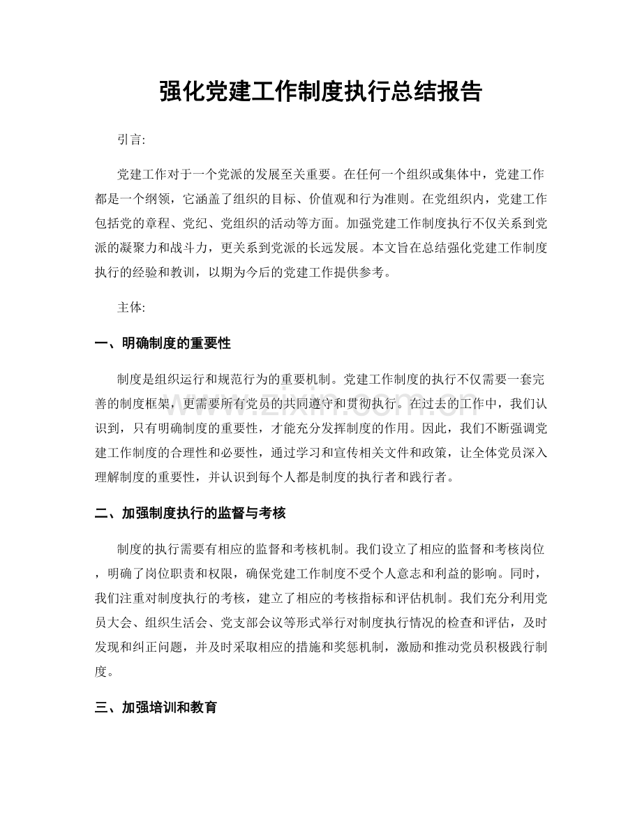 强化党建工作制度执行总结报告.docx_第1页