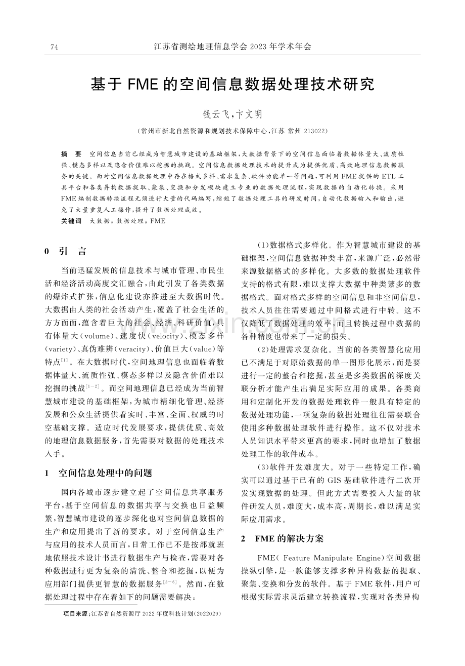 基于FME的空间信息数据处理技术研究.pdf_第1页