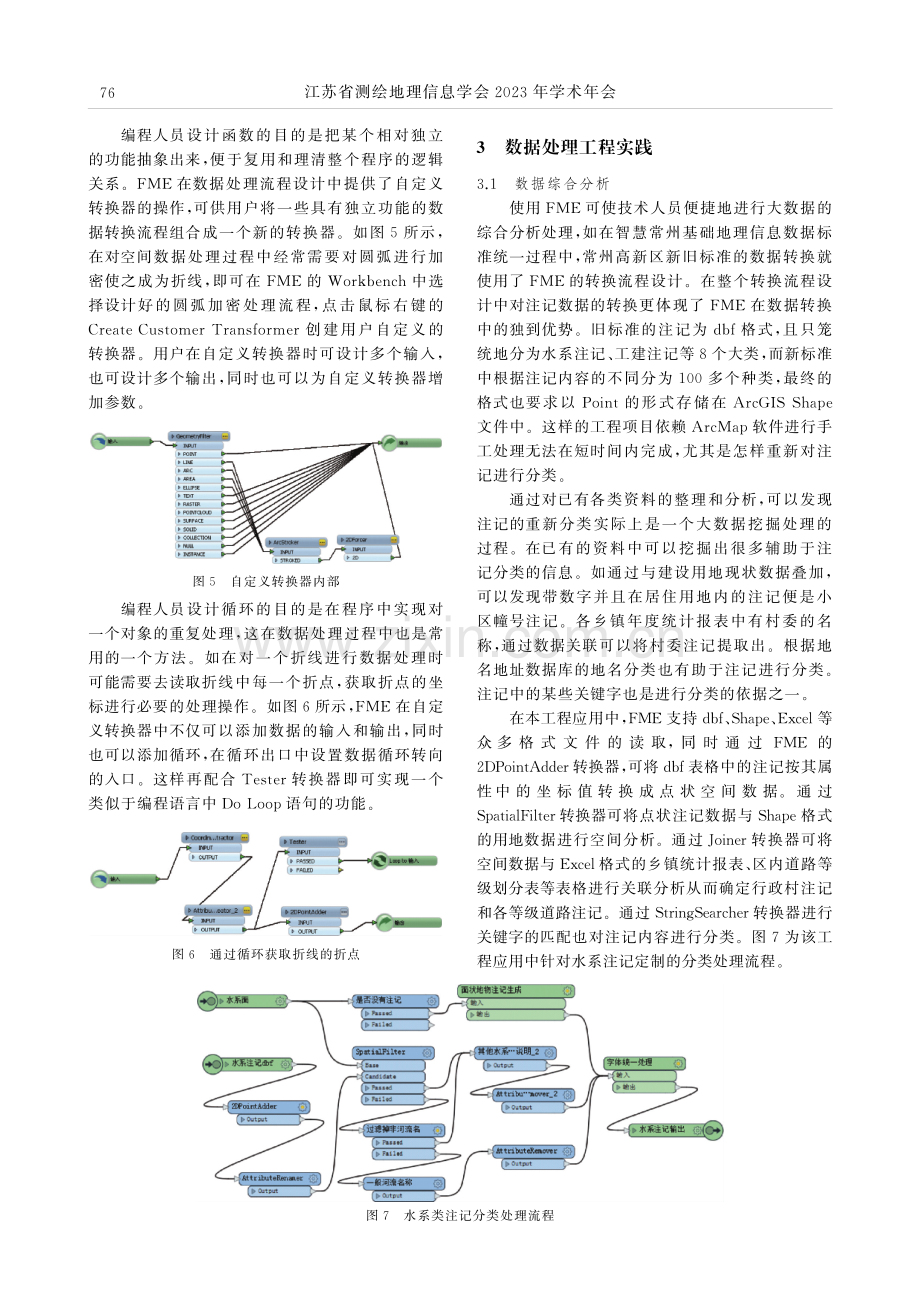 基于FME的空间信息数据处理技术研究.pdf_第3页