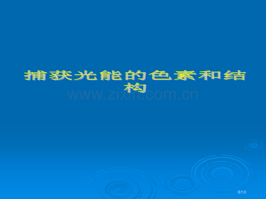 人教版教学云南省弥勒县庆来中学学年高一生物捕获光能的色素和结构省公共课一等奖全国赛课获奖课件.pptx_第1页