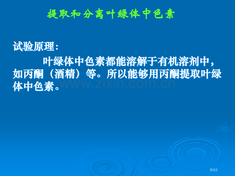 人教版教学云南省弥勒县庆来中学学年高一生物捕获光能的色素和结构省公共课一等奖全国赛课获奖课件.pptx_第3页