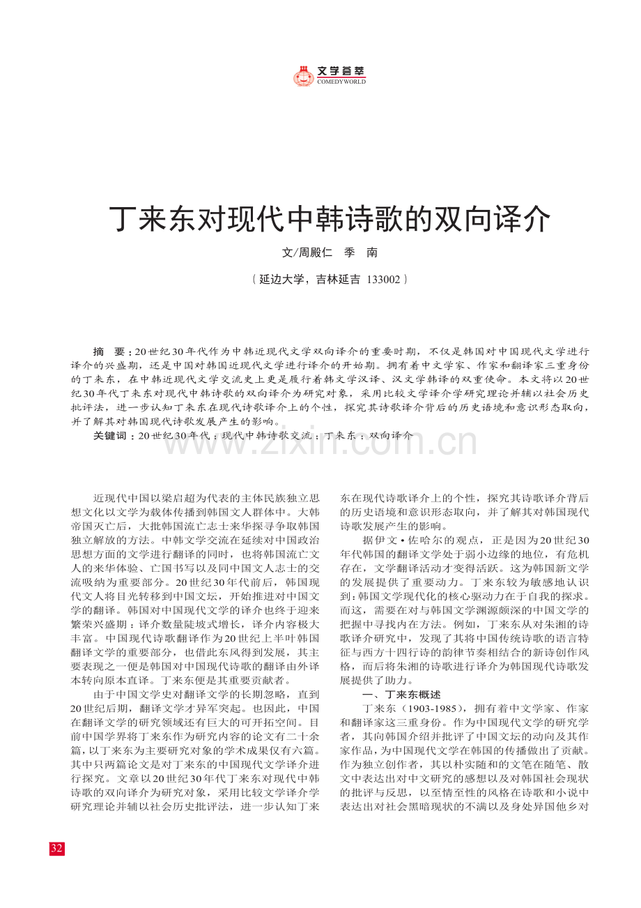 丁来东对现代中韩诗歌的双向译介.pdf_第1页