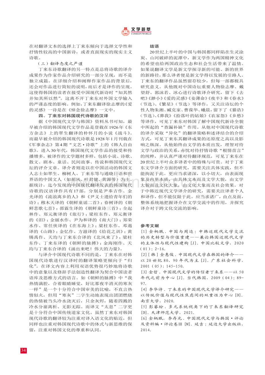 丁来东对现代中韩诗歌的双向译介.pdf_第3页